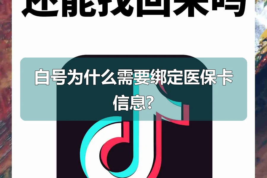 白号为什么需要绑定医保卡信息?