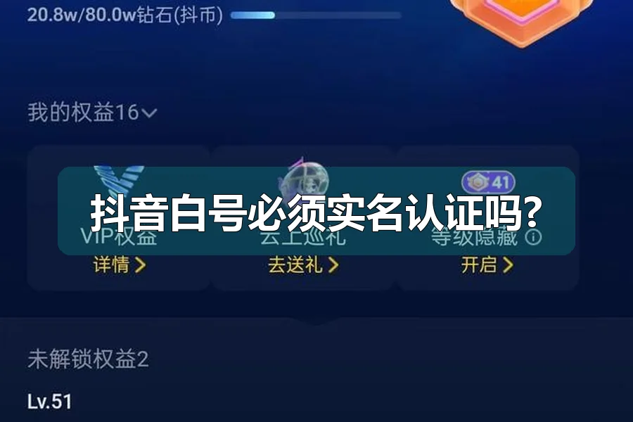 抖音白号必须实名认证吗?