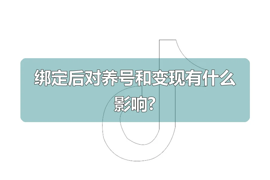 绑定后对养号和变现有什么影响?