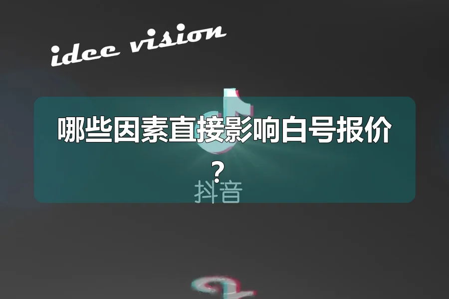 哪些因素直接影响白号报价？