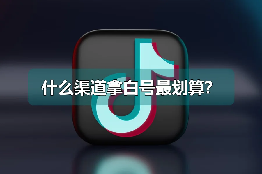 什么渠道拿白号最划算？