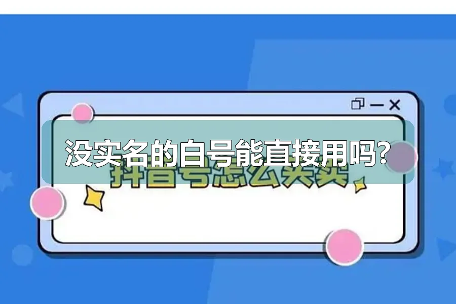 没实名的白号能直接用吗?
